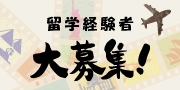 留学経験者大募集！体験談をご披露ください！